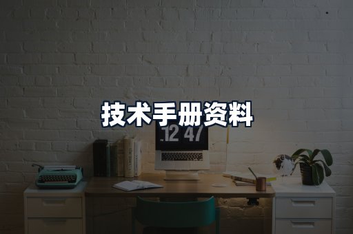 技术手册资料