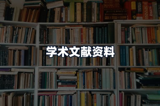 学术文献资料