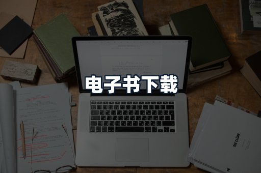 电子书下载