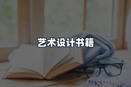 艺术设计书籍