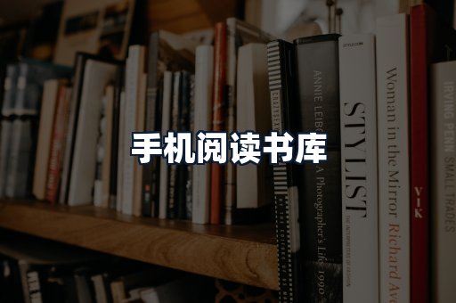 手机阅读书库